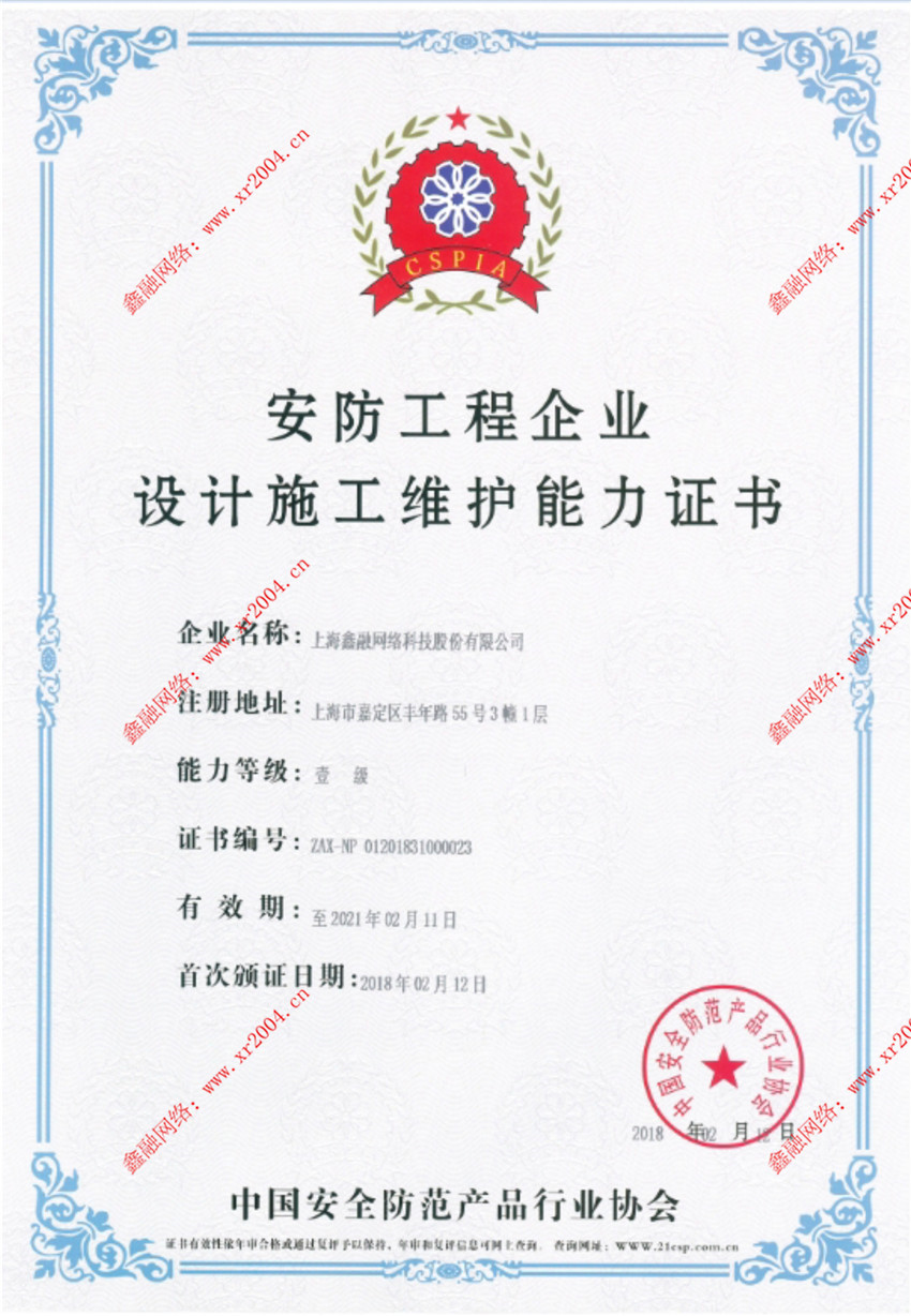 恭喜我司獲得安防工程企業設計施工維護能力壹級證書