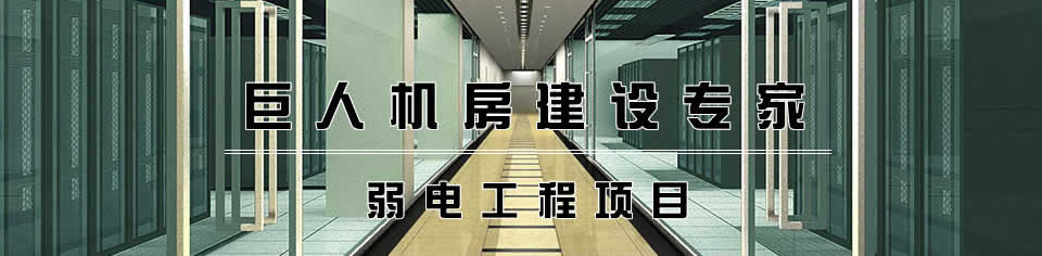 機房建設 機房建設