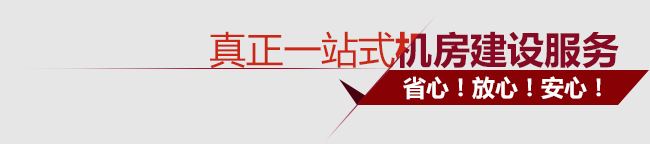 真正一站式機房建設服務！省心！放心！安心！