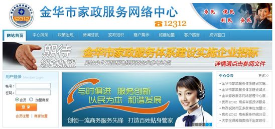 '></center><br />　　目前金華市12312商務(wù)服務(wù)熱線的服務(wù)功能范圍很廣，包括家庭服務(wù)、票務(wù)預(yù)訂、維修服務(wù)、房屋租售、養(yǎng)老服務(wù)、醫(yī)療服務(wù)、物業(yè)管理、物流服務(wù)、方便旅游服務(wù)、企業(yè)需求對(duì)接、求購服務(wù)、社區(qū)導(dǎo)購、人才招聘、法律咨詢、生活百事等呼叫服務(wù)項(xiàng)目。其中光家庭服務(wù)一項(xiàng)就包括家庭教師、家庭保姆、裝修裝飾、搬家服務(wù)、換房服務(wù)、液化氣站、鮮花禮儀、清洗保潔、家庭-醫(yī)院陪護(hù)、養(yǎng)老托幼、各類雇工、代購物品、學(xué)生接送等具體項(xiàng)目；生活百事則更是包括工商辦證、稅務(wù)管理、駕證車輛、交通信息、教育咨詢、即時(shí)股評(píng)、匯率匯價(jià)、影視節(jié)目、天氣預(yù)報(bào)、婚姻服務(wù)、殯葬服務(wù)、國家公益活動(dòng)、政策法規(guī)的宣傳與咨詢等。<p align=
