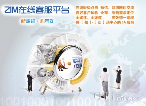 '></center> <br />
　　接口和業(yè)務(wù)接口，可以方便地與企業(yè)的語(yǔ)音系統(tǒng)、業(yè)務(wù)系統(tǒng)等系統(tǒng)進(jìn)行數(shù)據(jù)信息傳遞、流轉(zhuǎn)等多平臺(tái)的異構(gòu)整合，將企業(yè)現(xiàn)有的孤立地各個(gè)業(yè)務(wù)系統(tǒng)進(jìn)行整合，建立一個(gè)高效的系統(tǒng)信息互動(dòng)平臺(tái)。基于英立訊ZingFramework一體化架構(gòu)實(shí)現(xiàn)全媒體渠道的統(tǒng)一的接入和管理。<br />
<b>關(guān)于英立訊科技</b><br />
　　英立訊科技(Zinglabs)作為國(guó)際領(lǐng)先的高效能一體化架構(gòu)聯(lián)絡(luò)中心平臺(tái)倡導(dǎo)者，一直秉承“創(chuàng)新設(shè)計(jì) 追求卓越”的理念，經(jīng)過(guò)多年研發(fā)在ZingFramework® 高效能一體化架構(gòu)的引領(lǐng)下，成功推出ZingSwitch®CVNET (Contact-Center Versatile Network)系列產(chǎn)品，為用戶開(kāi)創(chuàng)一個(gè)全面支持業(yè)務(wù)、融合全媒體、安全可信賴的一體化架構(gòu)聯(lián)絡(luò)中心平臺(tái)和運(yùn)營(yíng)績(jī)效管理平臺(tái)，并被業(yè)界譽(yù)為第四代聯(lián)絡(luò)中心的代表。公司專心致力于CallCenter和CTI領(lǐng)域，多年來(lái)成功為中國(guó)農(nóng)業(yè)銀行全國(guó)95599、中國(guó)人民銀行總行、中央國(guó)債總局、商務(wù)部全國(guó)12312、中國(guó)石化全國(guó)服務(wù)熱線、國(guó)家電網(wǎng)95598、上海世博會(huì)、北京人民廣播電臺(tái)等眾多行業(yè)高端用戶構(gòu)建聯(lián)絡(luò)中心平臺(tái)。回歸民族品牌后，英立訊將立足于一個(gè)嶄新的起點(diǎn)，作為原廠商繼續(xù)在聯(lián)絡(luò)中心領(lǐng)域不斷專研和探索，創(chuàng)一流產(chǎn)品品牌和服務(wù)品牌，并通過(guò)ZingSwitch®CVNET 系列產(chǎn)品帶您輕松跨入全媒體聯(lián)絡(luò)中心的“感•動(dòng)”時(shí)代。<p align=