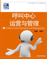 '></center></center><br />
　　以國(guó)內(nèi)領(lǐng)先在線旅游企業(yè)芒果網(wǎng)客戶服務(wù)中心內(nèi)部的系列培訓(xùn)資料為藍(lán)本，并經(jīng)微創(chuàng)公司培訓(xùn)團(tuán)隊(duì)的深度改造和完善。集合了國(guó)內(nèi)呼叫中心標(biāo)桿企業(yè)管理經(jīng)驗(yàn)的《呼叫中心運(yùn)營(yíng)與管理》正式出版。<br />
　　隨著信息時(shí)代商務(wù)形態(tài)的持續(xù)變革，呼叫中心作為客戶互動(dòng)的核心載體逐步成為企業(yè)的核心競(jìng)爭(zhēng)力之一，而呼叫中心也已經(jīng)作為一個(gè)產(chǎn)業(yè)成為信息時(shí)代產(chǎn)業(yè)鏈中不可缺少的一個(gè)環(huán)節(jié)，呼叫中心屬于勞動(dòng)力密集型組織，如何在龐大的人員隊(duì)伍中運(yùn)用有效的管理技巧便成為眾多呼叫中心管理人員工作中的重中之重，也是呼叫中心行業(yè)一直在探討和發(fā)展的話題，在探討的過(guò)程中，取得了很多權(quán)威性的成果。<br />
　　為更好的促進(jìn)呼叫中心行業(yè)順應(yīng)信息時(shí)代變革的潮流，使整個(gè)行業(yè)不斷蓬勃發(fā)展，清華大學(xué)出版社出版了《呼叫中心運(yùn)營(yíng)與管理》一書，該書歸屬于“客戶世界運(yùn)營(yíng)-管理-技能基準(zhǔn)系列”出版叢書，將為國(guó)內(nèi)規(guī)模龐大的呼叫中心中層管理人員提供一本權(quán)威的體系化基礎(chǔ)教材。<br />
　　本書的編寫歷時(shí)兩年，其藍(lán)本采用“芒果網(wǎng)客戶服務(wù)中心”內(nèi)部的系列培訓(xùn)資料，并經(jīng)微創(chuàng)公司培訓(xùn)團(tuán)隊(duì)的深度改造和完善。基于CC-CMM國(guó)際標(biāo)準(zhǔn)的理論框架并接軌國(guó)家標(biāo)準(zhǔn)相關(guān)規(guī)范。其編撰團(tuán)隊(duì)陣容完整并富有豐富的產(chǎn)業(yè)經(jīng)驗(yàn)。<br />
　　《呼叫中心運(yùn)營(yíng)與管理》結(jié)合CC-CMM呼叫中心能力成熟度模型，從四個(gè)篇章：基礎(chǔ)篇、規(guī)劃篇、運(yùn)營(yíng)篇、技能篇為大家揭示呼叫中心運(yùn)營(yíng)與管理的精髓。通過(guò)對(duì)呼叫中心發(fā)展歷程、現(xiàn)場(chǎng)管理技巧、勝任力要求等描述，為中國(guó)呼叫中心中層管理人員的成長(zhǎng)提供有益借鑒。該書作為呼叫中心行業(yè)最新的權(quán)威性著作，獲得來(lái)自眾多權(quán)威機(jī)構(gòu)和知名人士的推薦和點(diǎn)評(píng)。<br />
　　該書的出版必將為整個(gè)呼叫中心行業(yè)帶來(lái)新的變革與發(fā)展。在該書的編寫過(guò)程中，為務(wù)求與現(xiàn)階段中國(guó)呼叫中心機(jī)構(gòu)業(yè)務(wù)運(yùn)營(yíng)實(shí)踐保持緊密一致。作者在廣泛參閱了大量實(shí)際的培訓(xùn)資料后，最終選定了“芒果網(wǎng)客戶服務(wù)中心” 內(nèi)部使用的教材體系為基礎(chǔ)藍(lán)本；中國(guó)最佳呼叫中心--芒果網(wǎng)客戶服務(wù)中心作為標(biāo)桿企業(yè)也再次成為行業(yè)的領(lǐng)頭羊。<p align=