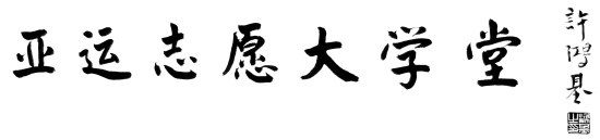 亞運志愿者呼叫熱線