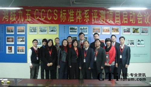 '></center><br />
　　2000年至今，鴻聯九五集團呼叫中心分別在廣東、廣西、江西、江蘇、河北、黑龍江等省市全面展開“細節化管理”與“系統化建設”運營戰略。作為國內最早的外包呼叫中心運營商之一，鴻聯九五一直注重效果與價值的提升，多年來提高團隊凝聚力和管理層面的管理能力，并結合實踐經驗，通過對關鍵性指標（KPI）關聯分析、調控、提升自身的績效運營，在呼叫中心事業上取得優異成績，早在2006年就與CCCS機構結緣，并連續在2006-2010年獲得CCCS機構評選的“中國最佳外包呼叫中心服務獎”。<br />
　　秉承“服務鍥而不舍，品質力爭卓越”的核心服務理念，緊跟當下國內客戶服務與呼叫中心產業飛速發展的腳步，此次正式加入到了國內呼叫中心CCCS標準體系測評的審核行列，這標志著鴻聯九五集團在客戶服務科學化、規范化、標準化、精細化的發展道路上邁開了新的一步。通過認證，將使鴻聯九五集團呼叫中心成為國內首家運用客戶聯絡中心運營績效標準的外包型呼叫中心，我們將努力實現在業務上與企業客戶更加融合，在運營管理上更加規范科學，使公司的服務水平邁上一個新臺階，為廣大合作伙伴與客戶創造更高的價值。<p align=