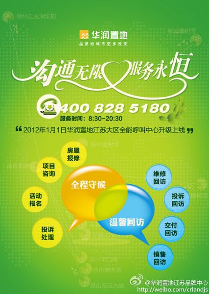 '></center><br />
　　一是客戶呼入功能。承載項目咨詢、投訴與建議、房屋報修、活動報名等4大類服務內(nèi)容，客戶可以通過呼叫中心主動呼入，實時了解全省所有項目的銷售價格、戶型分布、小區(qū)規(guī)劃等基本情況，了解置地會的活動詳情并報名參加活動，并可以進行房屋問題的報修與投訴。<br />
　　二是客戶呼出功能。承載維修、投訴、交付、銷售4大類回訪職能，不定期面向業(yè)主做售后滿意度調(diào)查、近期活動信息告知、投訴報修處理結(jié)果回訪等服務。通過在不同時期、不同階段與客戶的接觸，了解客戶心聲，完善產(chǎn)品和服務，讓客戶更加滿意。<br />
　　萬科、華潤等呼叫中心的推出，與其客戶理念、品牌理念是密不可分的。萬科一貫遵循“客戶是我們永遠的伙伴”的服務理念，華潤則在踐行“品質(zhì)給城市更多改變”品牌理念的基礎(chǔ)上，提出了“全程客戶體驗管理”以及“溝通無限，服務永恒”的服務理念。<br />
　　呼叫中心顯露行業(yè)競爭新動向？<br />
　　自2003年我國人均GDP突破1000美元進入消費升級換代階段以來，消費者對于服務的需求不斷提高，服務競爭逐漸成為包括房地產(chǎn)在內(nèi)的各行各業(yè)的核心競爭要素。2010年，我國人均GDP已經(jīng)突破5000美元，以客戶體驗和售前、售中、售后全方位服務為主體的服務競爭進入了全新的發(fā)展階段。此時此刻，房地產(chǎn)業(yè)的競爭，也由最初的地段競爭、產(chǎn)品競爭、品牌競爭進入了服務競爭階段。<br />
　　當前，房地產(chǎn)業(yè)的服務競爭，主要表現(xiàn)為以下四個方面：一是，消費者對樓盤的物業(yè)服務越來越看重，物業(yè)服務成為消費者買房決策的重要參考指標;二是，客戶體驗滲透到客戶買房的每一個細節(jié)和過程之中，客戶服務給予客戶的體驗好壞在很大程度上決定最終的決策;第三，在品牌開發(fā)商的樓盤里，老業(yè)主重復購買和推薦購買的比例逐年提高，保護老業(yè)主和挖掘老業(yè)主資源對于樓盤的銷售愈發(fā)重要;第四，口碑傳播的效率迅速提升，客戶以及老業(yè)主的滿意度決定了開發(fā)商品牌的美譽度，直接影響到旗下樓盤的市場口碑和銷售好壞。<br />
　　因此，呼叫中心通過為客戶提供一個一站式服務平臺，以關(guān)注客戶體驗為中心，將觸角延伸到售前、售中、售后每一個服務階段，加強開發(fā)商與客戶、業(yè)主的溝通聯(lián)系，以更加便捷、高效、全面、互動的服務方式，提高客戶滿意度和忠誠度，提升品牌和企業(yè)的競爭力，這已經(jīng)成為品牌開發(fā)企業(yè)的一個新趨勢、新動向。<br />
　　呼叫中心的功能，不僅僅表現(xiàn)在項目咨詢、投訴與建議、房屋報修、活動報名等方面的服務，以及維修、投訴、交付、銷售等方面的回訪職能。實際上，呼叫中心也是宣傳企業(yè)文化、企業(yè)品牌的重要平臺，促進樓盤銷售的重要渠道，傾聽客戶反饋、指導產(chǎn)品營造的重要手段。呼叫中心集各項客戶服務功能于一身，正因為所肩負的功能繁多和日益重要，這是萬科、華潤等大牌企業(yè)整合客戶服務資源、打造客戶服務綜合平臺、推出呼叫中心的直接原因。<br />
　　不管出發(fā)點如何，呼叫中心的推出以及內(nèi)容設(shè)計，有利于讓消費者獲取更加便捷、全面、及時的服務，有利于開發(fā)商與消費者之間的互動交流，有利于開發(fā)商聽取消費者的意見并提升服務和開發(fā)水平，對推動行業(yè)發(fā)展、行業(yè)進步應該說將發(fā)揮重要的促進作用，未來也可能成為房地產(chǎn)品牌競爭的一個新戰(zhàn)場和新方向。<br />
　　當然，我們也希望這些呼叫中心，能夠按照其所設(shè)計和希望的模式成功的運行，不斷提升服務的內(nèi)容、范圍、效率和質(zhì)量，真正造福消費者，造福行業(yè)，造福社會。<p align=