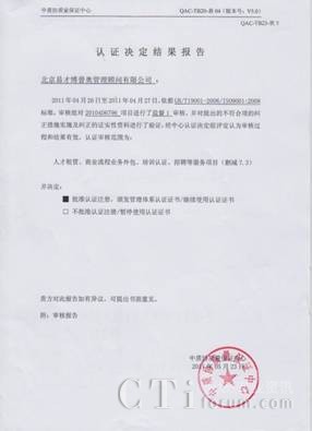 '></center><br />
　　中質(zhì)協(xié)的ISO質(zhì)量體系的審核工作是每三年一個階段，第一次是認證審核，主要看組織的體系是否符合ISO這個國際質(zhì)量體系的標準；第二年和第三年是監(jiān)督審核，抽查部分條款，主要看組織是否還能繼續(xù)使用證書；第四次是復審審核，需要重新?lián)Q證。 易才博普奧處于ISO審核的第二階段。<p align=