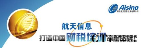 '></center> 
　　湖北航天呼叫中心系統在航天信息股份有限公司2010年會上，作為標桿項目得以展示，會議明確提出了將參照湖北案例，在航天信息全系統推廣呼叫中心業務模式。之后的2010年黑龍江航天信息等航信系統單位也成功實施暢信達呼叫中心系統。<p align=