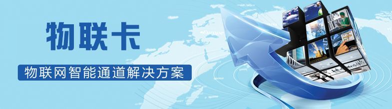 什么設備使用物聯網卡？