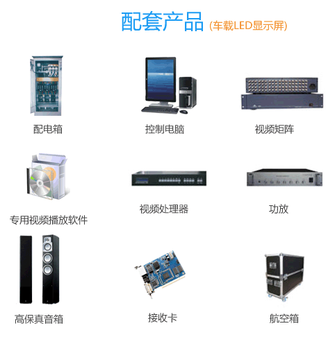 康碩展車載LED顯示屏配套產品
