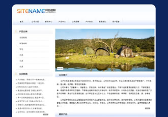 各種戶外型產品通用建站模板