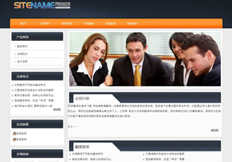 財務會計咨詢服務公司法律咨詢建站系統模板