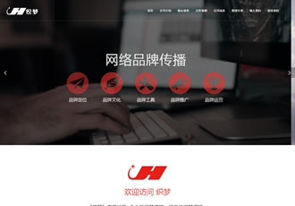 HTML5響應式自適應網絡公司品牌推廣織夢企業網站