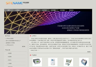 各種電子輕工業產品電力器材商品建站系統