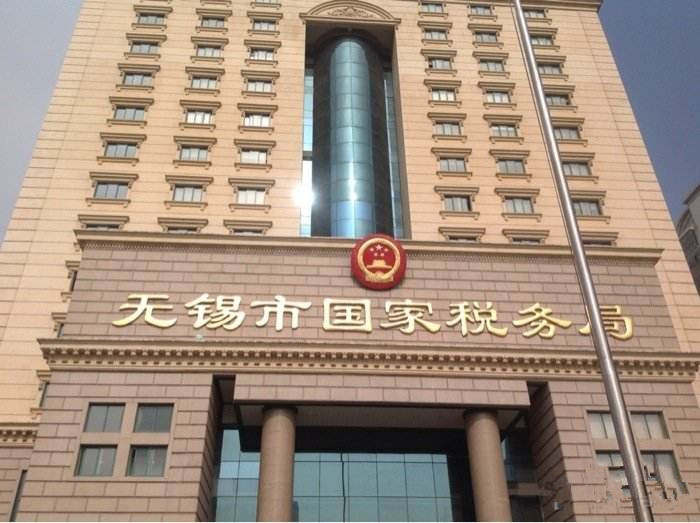 無錫國稅局 無錫國稅局