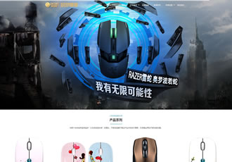 響應式電腦機箱鼠標鍵盤配件類網站織夢模板H