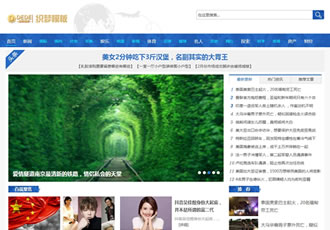 社會(huì)財(cái)經(jīng)新聞資訊網(wǎng)類織夢模板新聞資訊門戶網(wǎng)