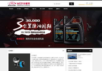 汽車配件潤滑油產品展示企業織夢模板汽配汽車潤滑油網站源碼下載