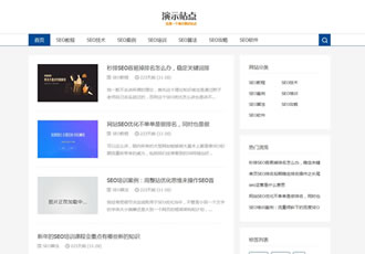 響應式SEO教程資訊類網站織夢模板SEO博客優化網站源碼下載