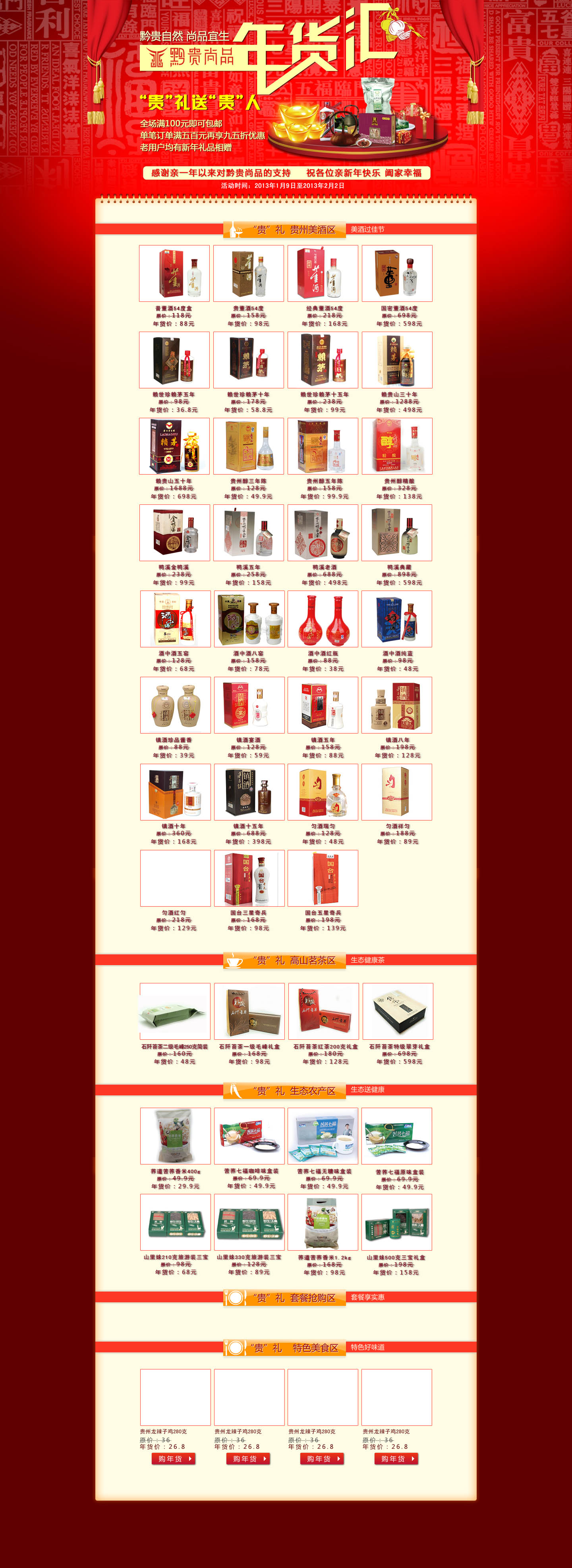 紅色喜慶品牌名酒名茶專(zhuān)用網(wǎng)店首頁(yè)裝修