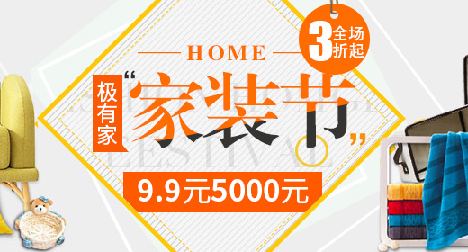家裝節折扣海報