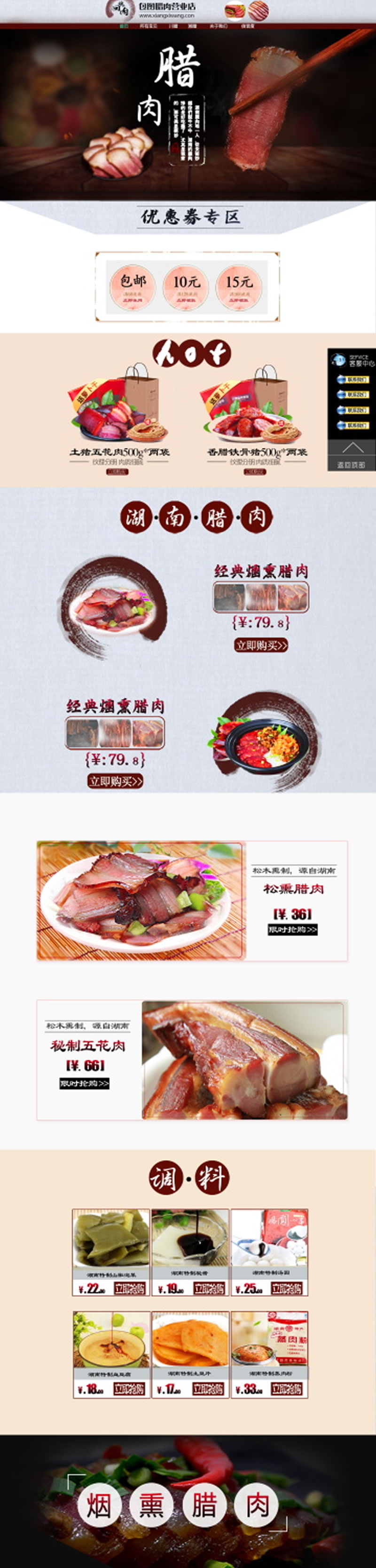 湖南臘肉煙熏肉咸肉網店裝修