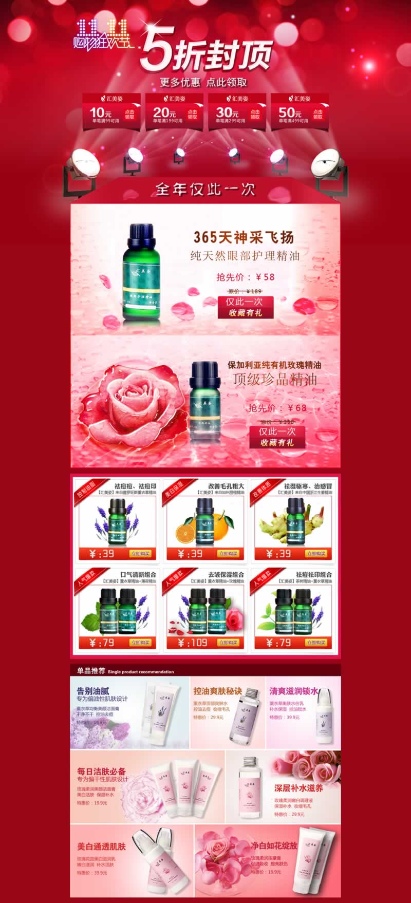 雙11化妝品美膚潤膚精油店鋪裝修