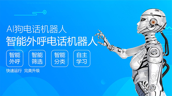 智能電話機(jī)器人