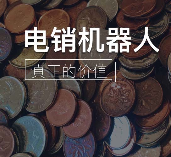 ai機(jī)器人電銷-智能ai的優(yōu)勢是什么？
