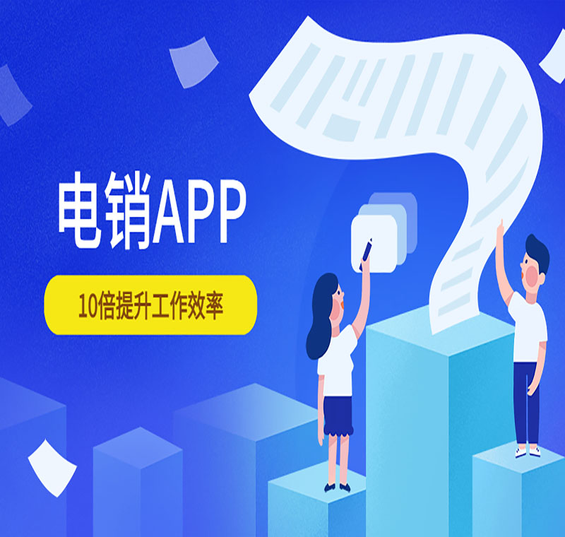 電銷系統辦理