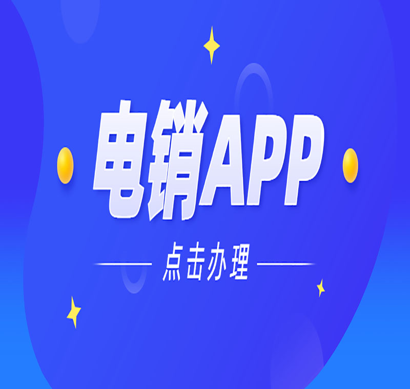 電銷系統辦理