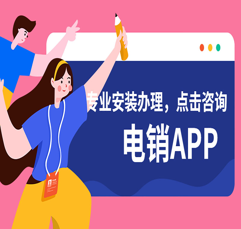 電銷系統辦理