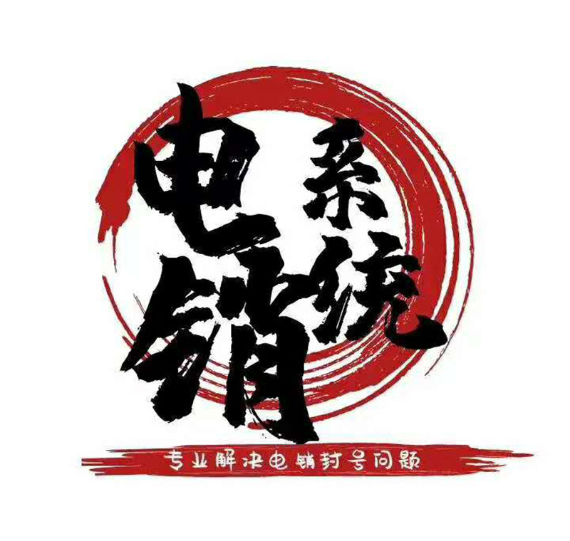 電銷系統辦理
