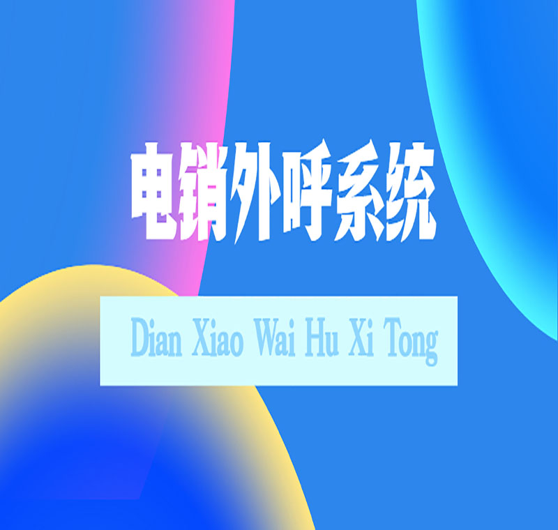 電銷系統辦理