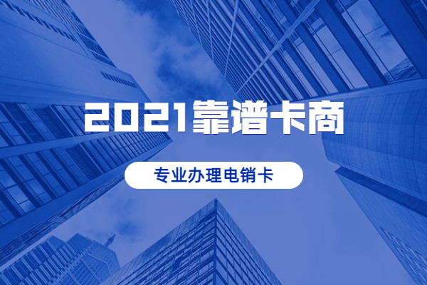 鎮江白名單電銷卡怎么辦理