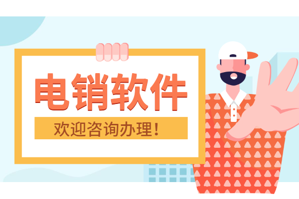 巴中防封電銷系統怎么加盟