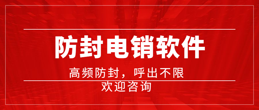 德陽防封電銷系統加盟