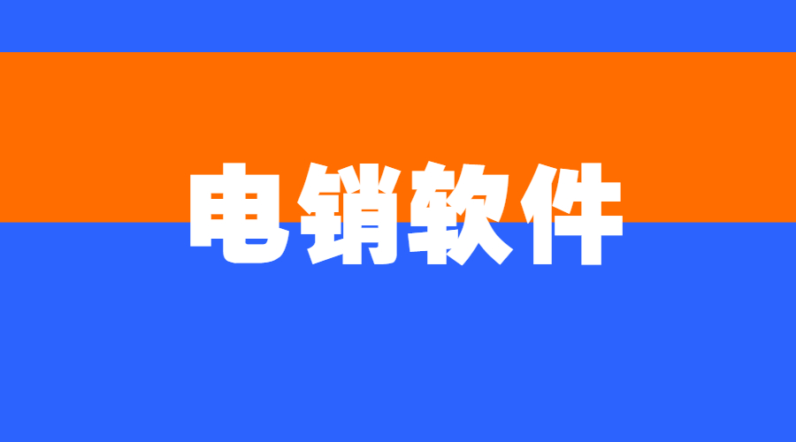 金華防封電銷系統防封效果好嗎