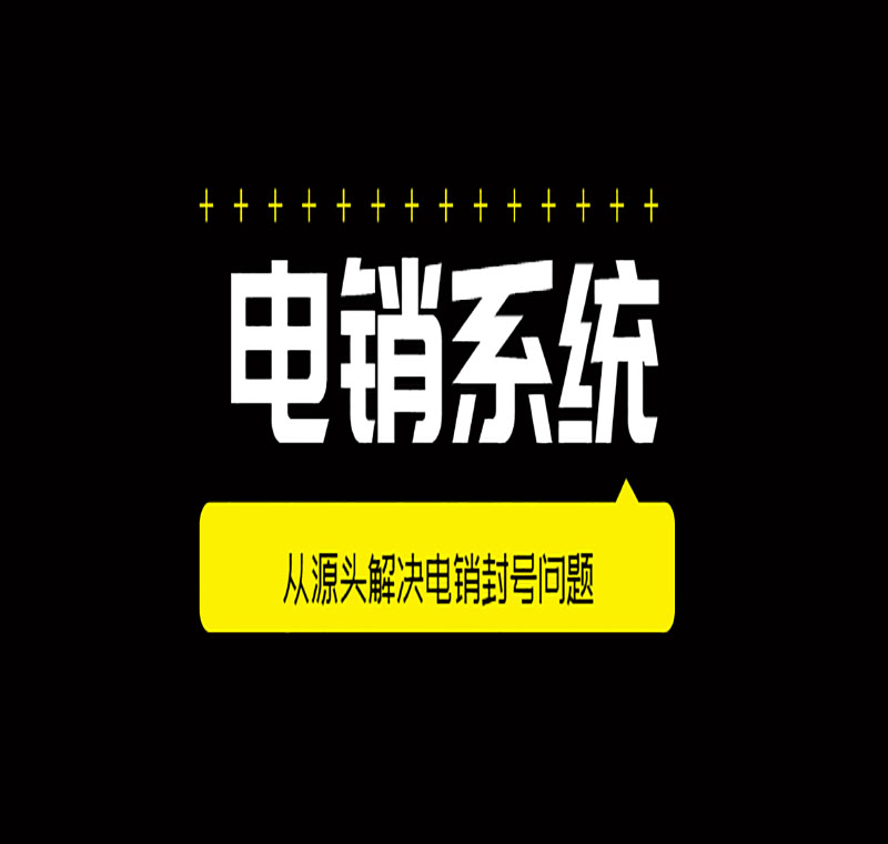 電銷系統辦理