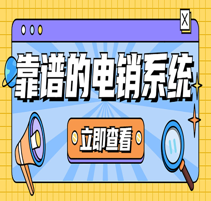 電銷系統(tǒng)辦理