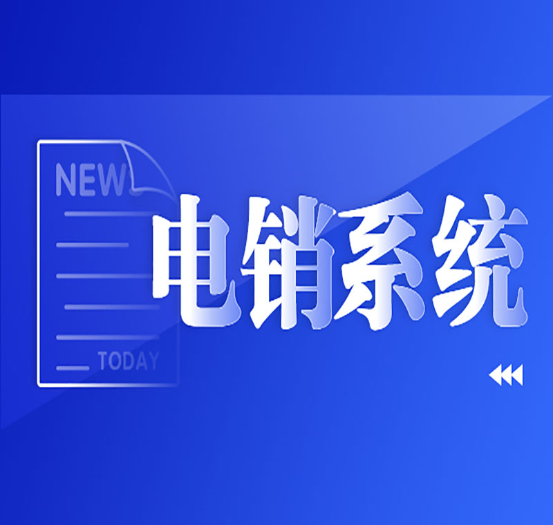 電銷系統辦理