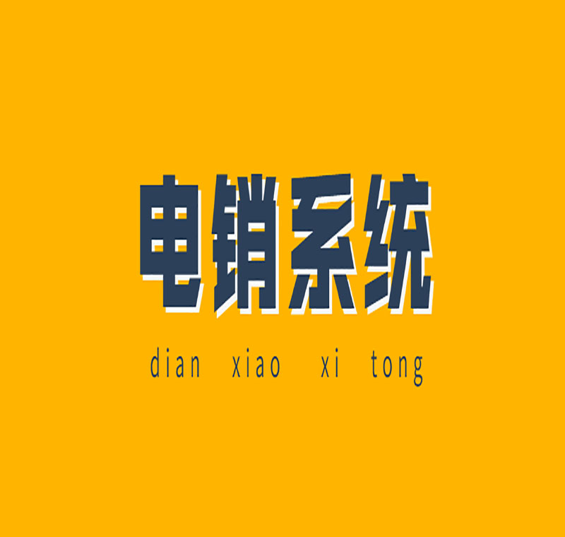 電銷系統辦理