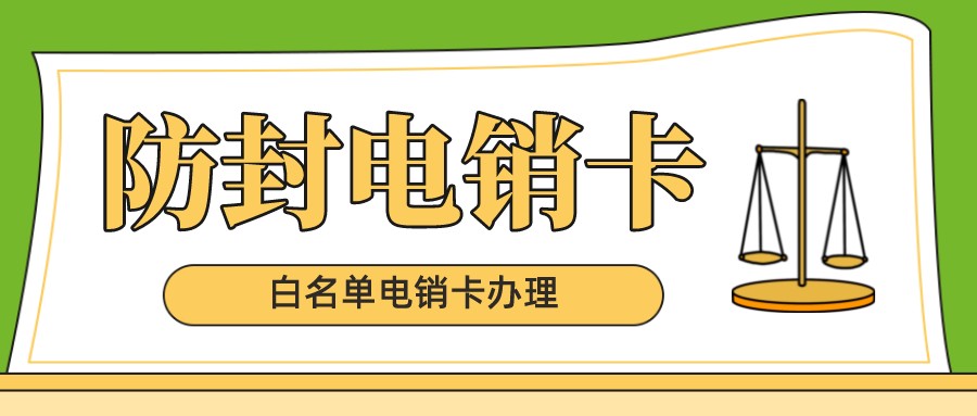 高頻電銷(xiāo)卡