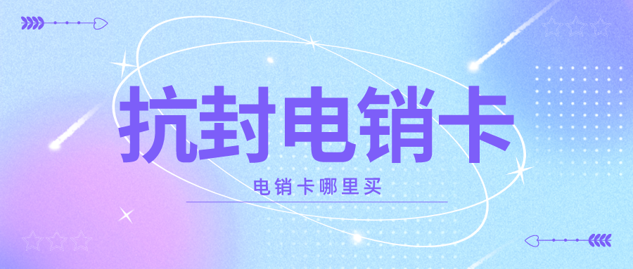 穩定電銷卡