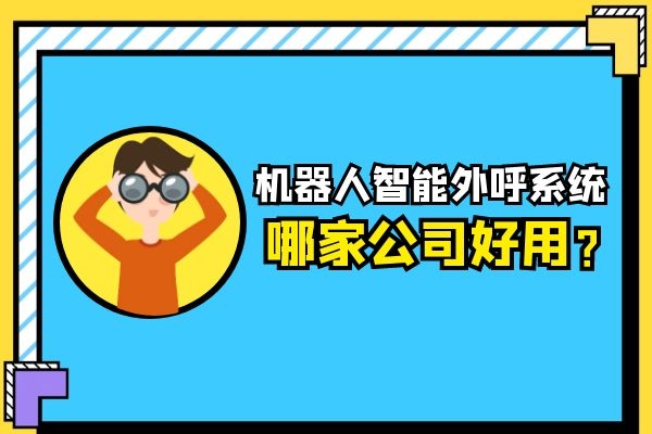 機器人智能外呼系統(tǒng)哪家公司好用？.jpg