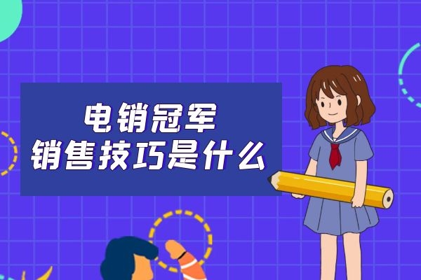 電銷冠軍的銷售技巧是什么?.jpg 電銷冠軍的銷售技巧是什么?.jpg