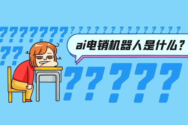 ai電銷(xiāo)機(jī)器人是什么?可靠嗎.jpg ai電銷(xiāo)機(jī)器人是什么?可靠嗎.jpg