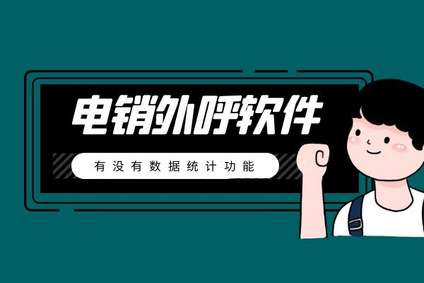 電銷外呼軟件有沒有數(shù)據(jù)統(tǒng)計功能?.jpg 電銷外呼軟件有沒有數(shù)據(jù)統(tǒng)計功能?.jpg