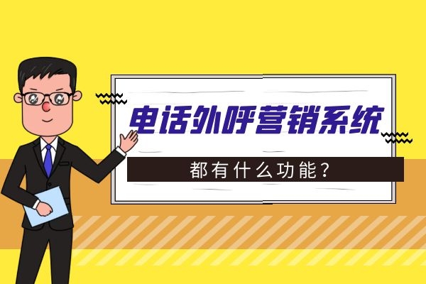 電話外呼營銷系統都有什么功能？.jpg