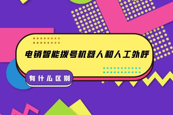 電銷智能撥號機器人和人工外呼有什么區別？.jpg