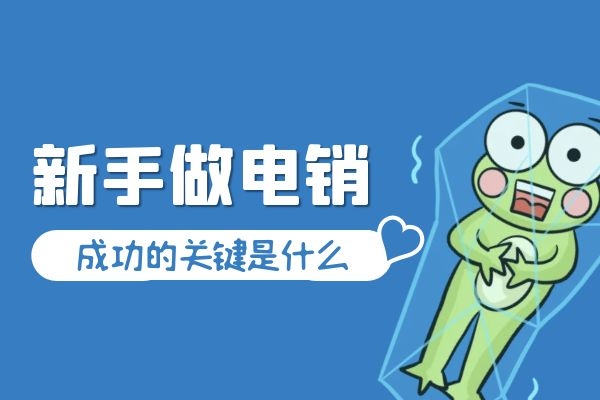 新手做電銷(xiāo),成功的關(guān)鍵是什么?.jpg 新手做電銷(xiāo),成功的關(guān)鍵是什么?.jpg